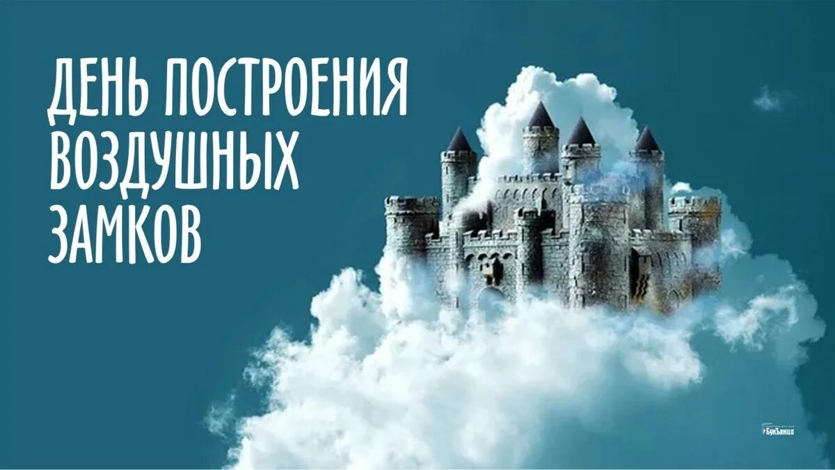 Строю воздушные замки. Строю воздушные замки