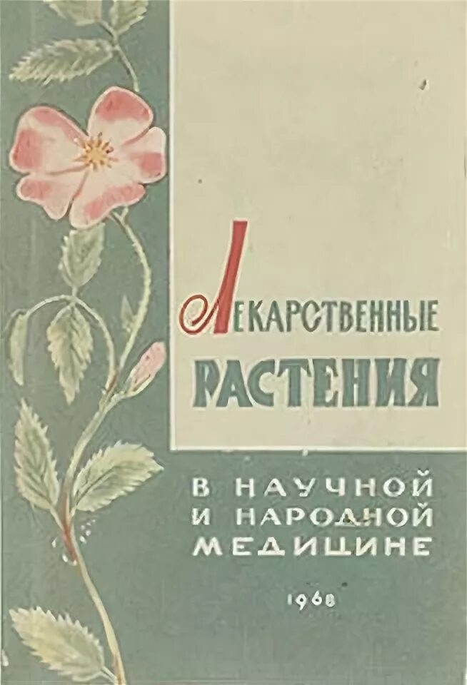 Б г волынский. Лекарственные растения в научной и народной медицине Волынский. Лечебные травы книга. Волынский книги. Книга сборник народная медицина.