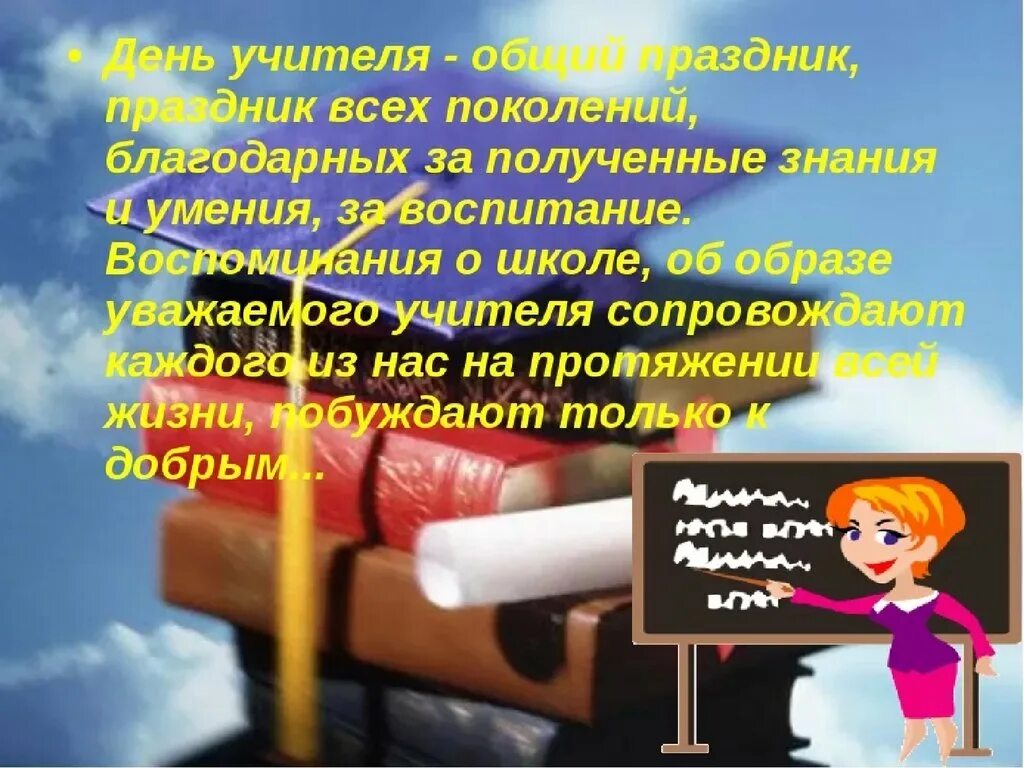 Почему важен день 5 октября. День учителя презентация. День учителя важен для каждого человека. Важность праздника день учителя для каждого человека. Праздник день учителя история праздника.