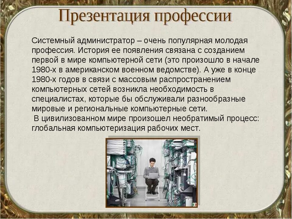 Системный администратор презентация. Профессия системный администратор. Системный администратор описание профессии. Презентация по профессии сисадмина.