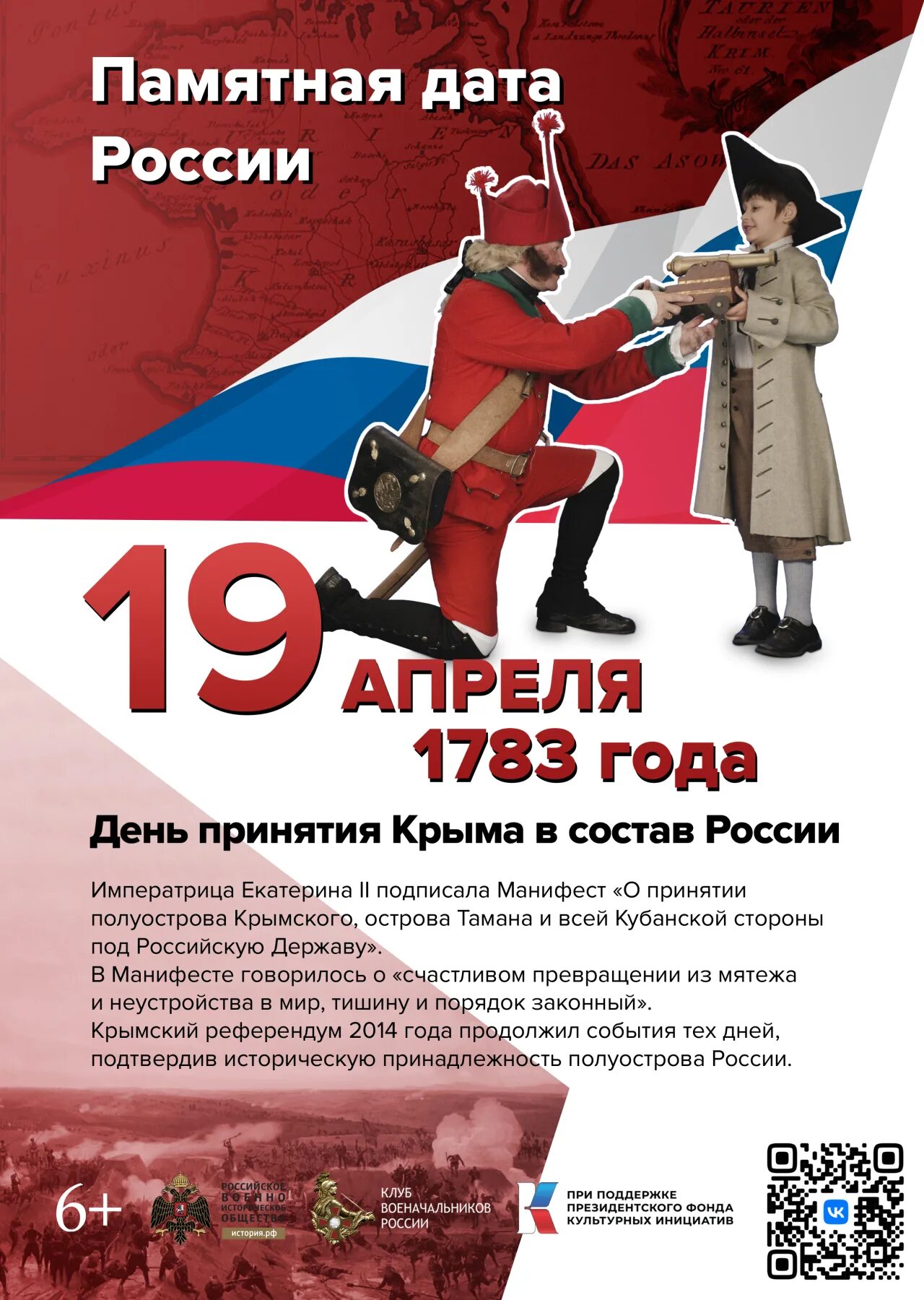 4 апреля памятная дата военной истории. День принятия Крыма Тамани и Кубани. Памятные даты 1 апреля. 1783 Год присоединение Крыма к России. Памятные даты России апрель.