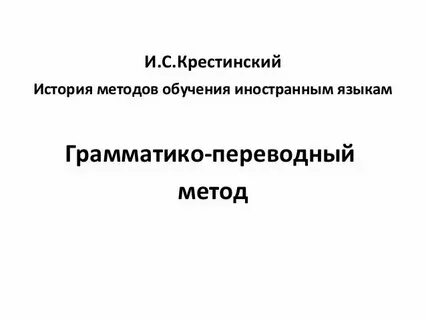 Переводной метод обучения иностранным