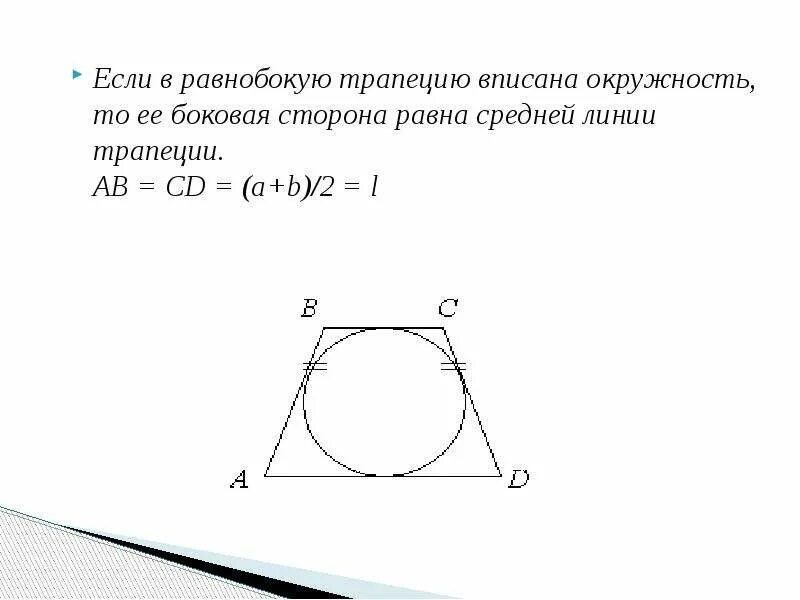 Радиус окружности вписанной в трапецию равен 46. Круг вписанный в трапецию. Окружность вписанная в трапецию. Окружность вписанная в трапеци. Описанная окружность трапеции.