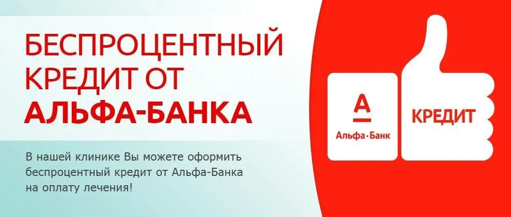 Альфа банк не плачу кредит. Альфа кредит. Альфа банк. Альфа банк. Условия кредитования в альфа-банке.