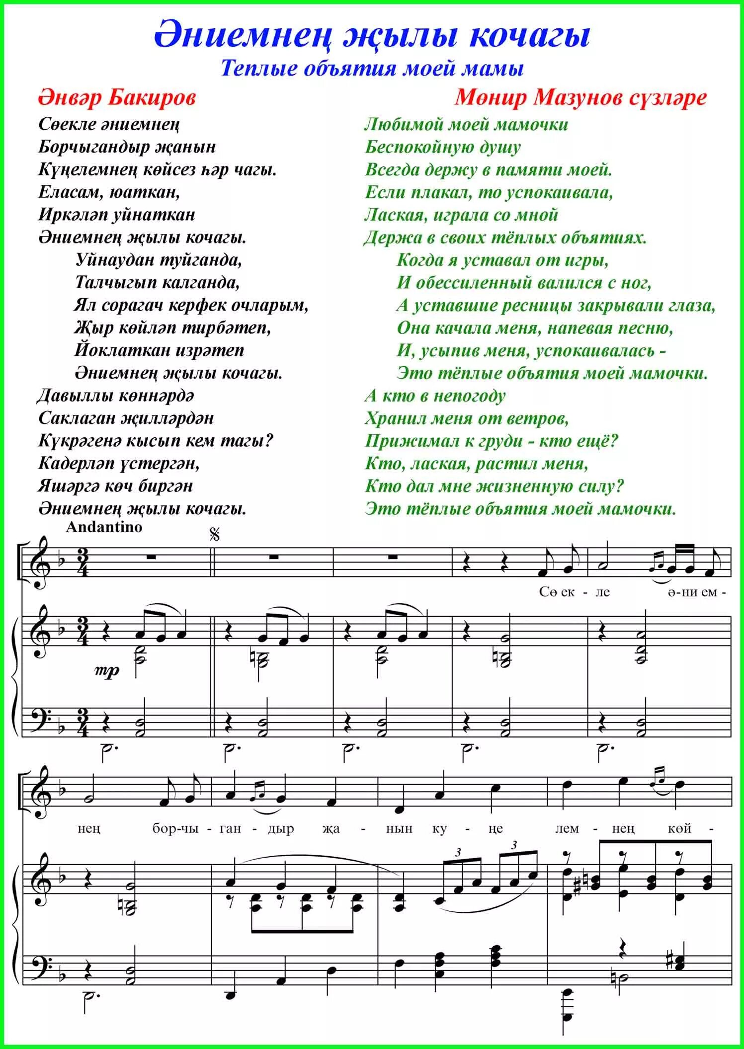 Песня на татарском со словами. Эниемнен кочагы текст. Татарские Ноты. Эниемнен жылы кочагы текст. Песня на татарском языке.