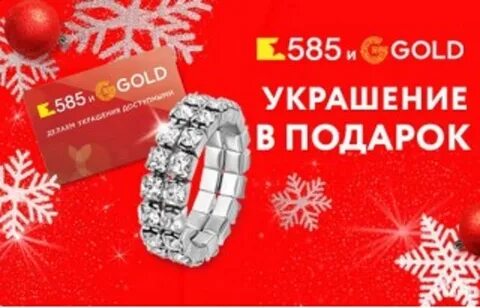 585 голд дисконт