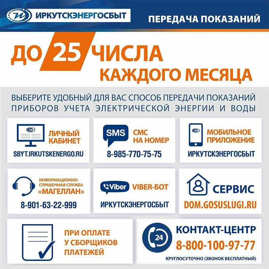 Все платежи омск электроэнергия передать. Номер телефона для передачи показаний. иркутскэнергосбыт передать показания. иркутскэнергосбыт логотип. передать показания счетчиков иркутскэнергосбыт.