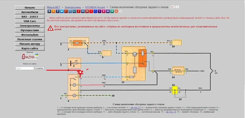 Обогрев заднего стекла акцент. Реле обогрева заднего стекла Хендай акцент. Реле обогрева заднего стекла акцент ТАГАЗ. Схема обогрева заднего стекла акцент. Реле обогрева заднего стекла акцент схема.