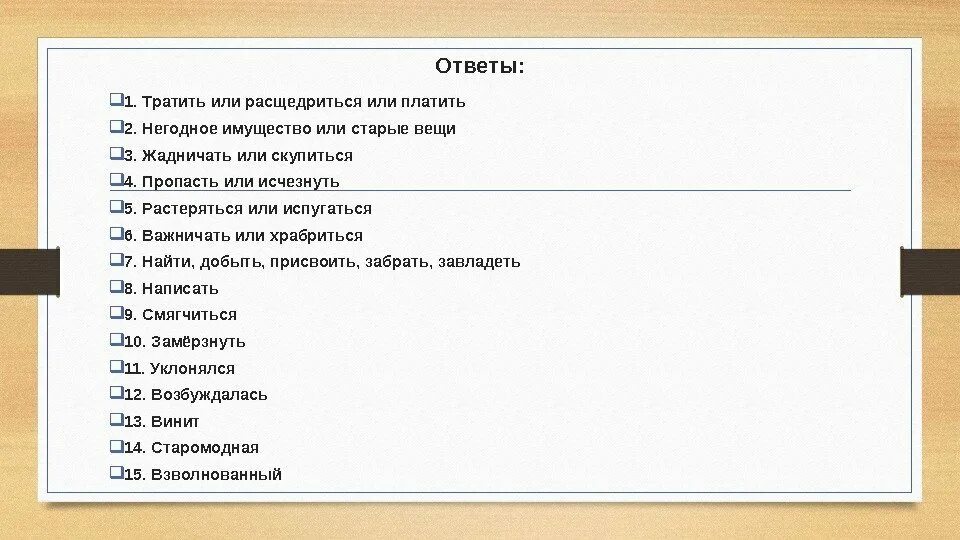 Негодный синонимы к слову. Синоним к слову гордиться. Значение слова негоден.. Жадничать синонимы. Пал синоним