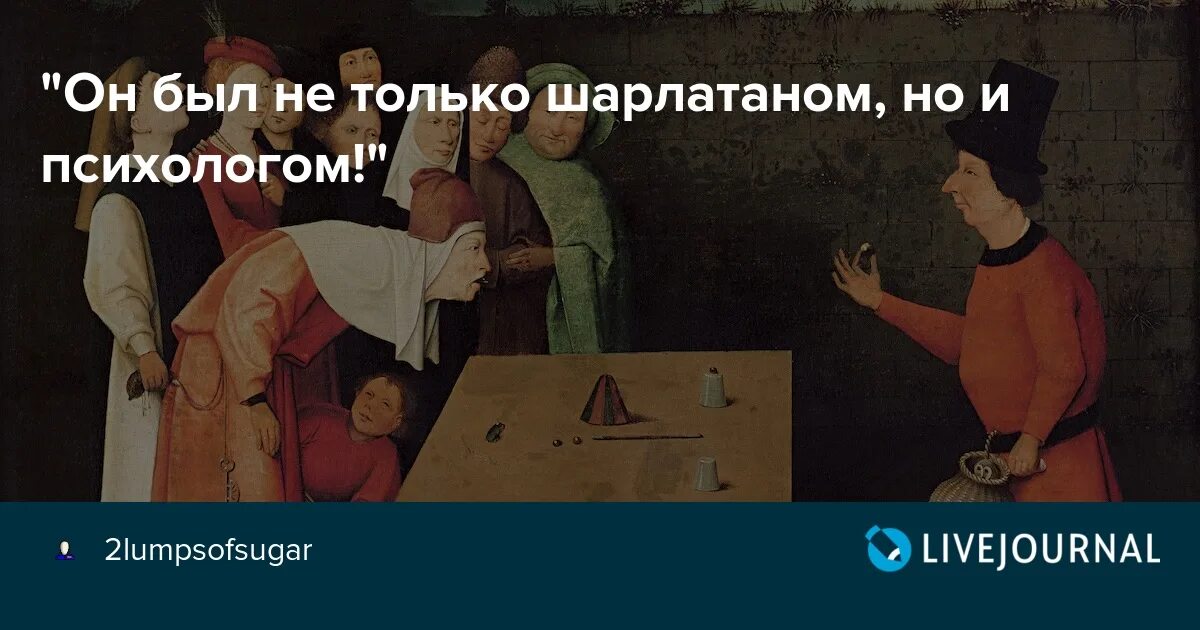 Знаменитые психологи шарлатаны. Шарлатаны психологи мемы. Цитаты о шарлатанах.