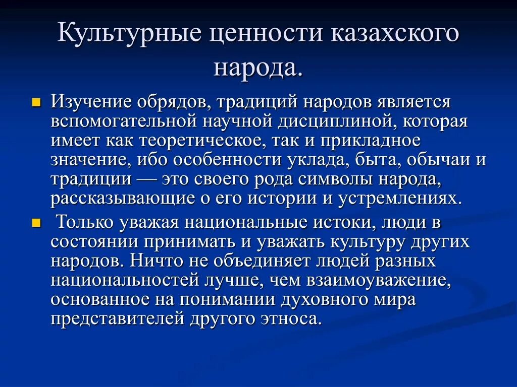 Культурные ценности информации. Культурные ценности казахского народа. Духовно нравственные ценности казахов. Культура казахского народа презентация. Место традиций в жизни современного человека заключение.