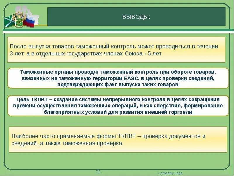 После выпуска прав. Таможенный контроль после выпуска товаров. Выпуск товаров таможенными органами. Таможенная проверка схема. Проверка документов и сведений после выпуска товаров.