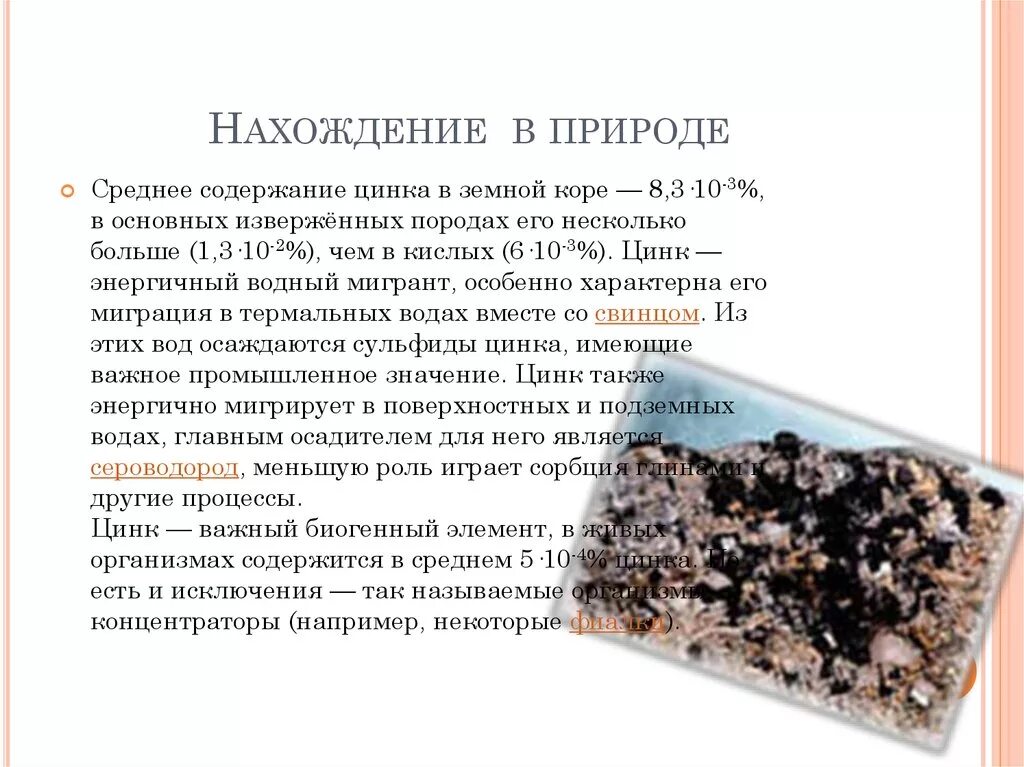 Образец цинка содержащий. Цинк распространенность в природе. Цинк нахождение в природе. Цинк распространение в природе. ZN нахождение в природе.