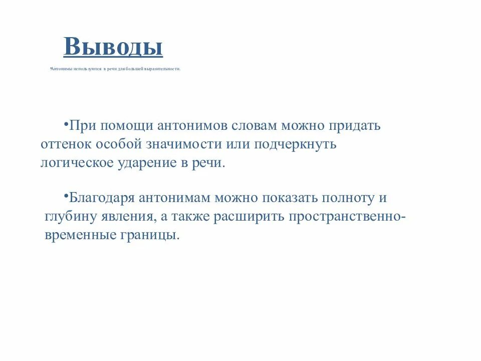 Вывод про антонимы. Презентация на тему антонимы. Антонимы и точность речи. Роль антонимов в речи.