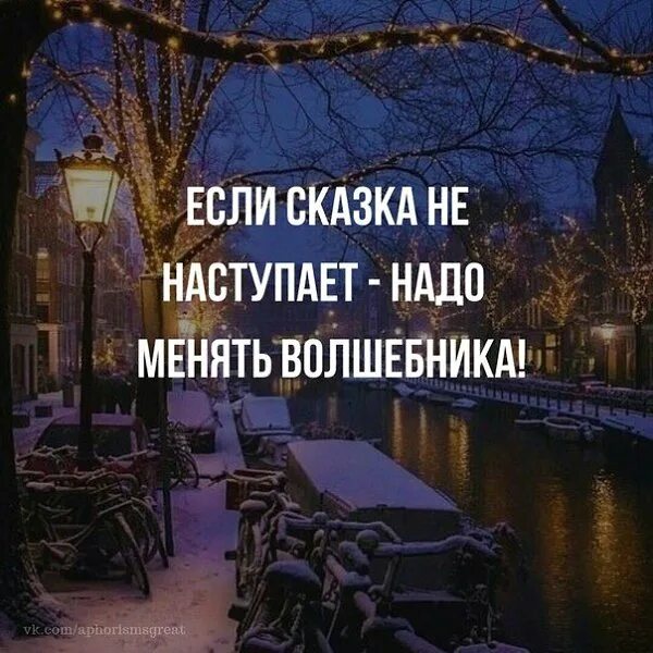 Есть менять. Если сказка не наступает надо менять волшебника. если сказка не наступает надо менять волшебника картинка. если жизнь не сказка меняй волшебника. сказка если.