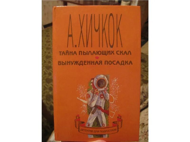 Хичкок детектив для подростков серия книг. Король лжи 2 селина катрин. Альфред хичкок тайна пылающих скал. Сокровища пылающих скал книга. Очев в.