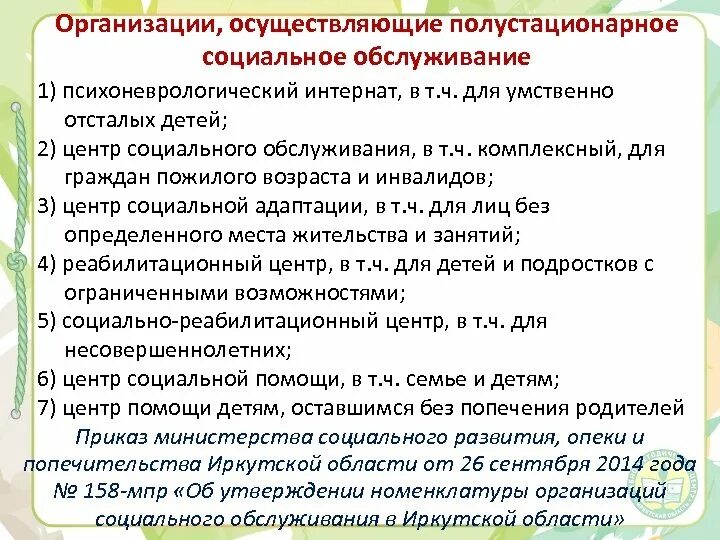 Полустационарные социальные учреждения