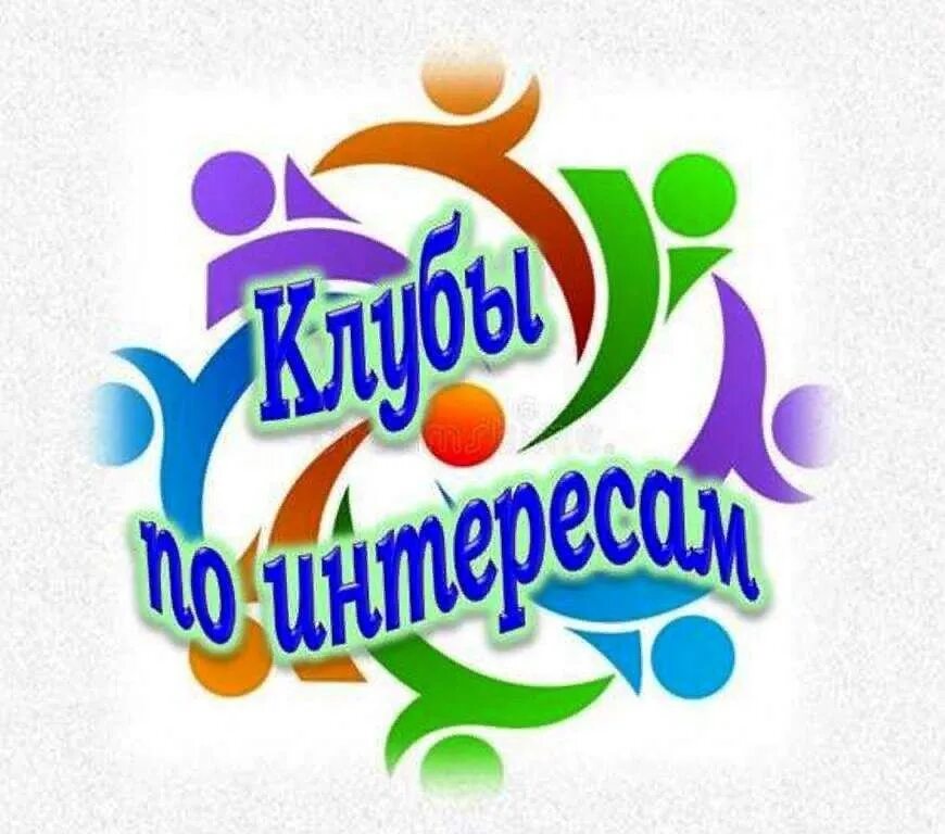 Названия клубов библиотеке. Клубы и кружки по интересам в библиотеке. Клубы по интересам в библиотеке для детей. Эмблема клуба по интересам. Название клуба по интересам.