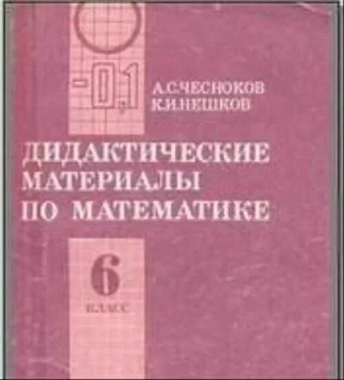 Дидактические материалы ершова. Мешков Чесноков дидактические материалы 6 класс. Дидактические материалы по математике 6 класс Чесноков Нешков. Математике 6 класс тетрадь дидактика Чесноков. Математика 6 класс дидактический материал Чесноков Нешков.