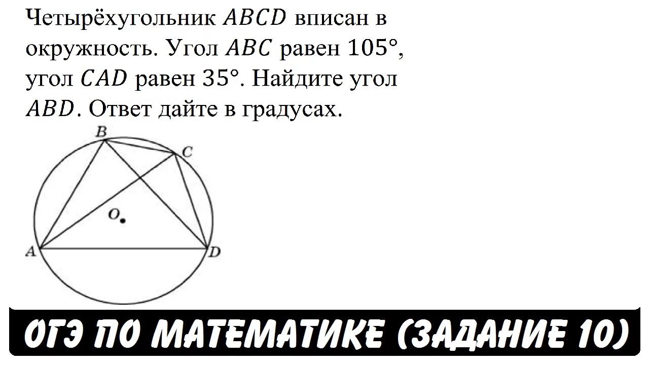 Задание огэ найти угол в окружности. Четырёхугольник ABCD вписан в окружность. Окружность вписанная в четырехугольник ОГЭ. Вписанный четырехугольник задачи ОГЭ. Задачи на вписанный четырехугольник в окружность.