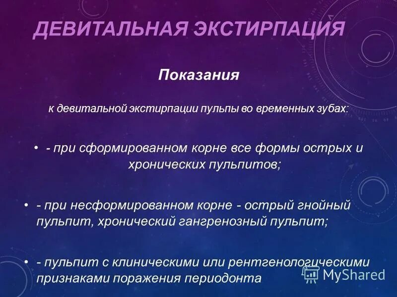 Экстирпация пульпы показания. Этапы лечения пульпита методом девитальная экстирпация зубов. Девитальная экстирпация пульпы. Показания к витальной экстирпации пульпы. Девитальная экстирпация методика.