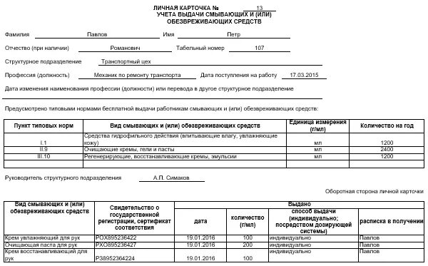 Личная карточка на выдачу моющих средств. Карточка выдачи смывающих и обезвреживающих средств. Личная карточка учета смывающих и обеззараживающих средств. Личные карточки учета выдачи смывающих и обезвреживающих средств. Личной карточке учета выдачи смывающих