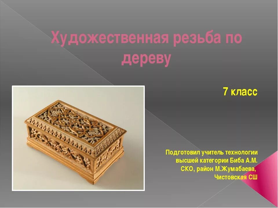 Сообщение изделия из древесины 5 класс технология. Проект на тему художественная резьба по дереву. технология 7 кл. технология резьбы по дереву. резьба по дереву презентация. резьба по дереву слайд.