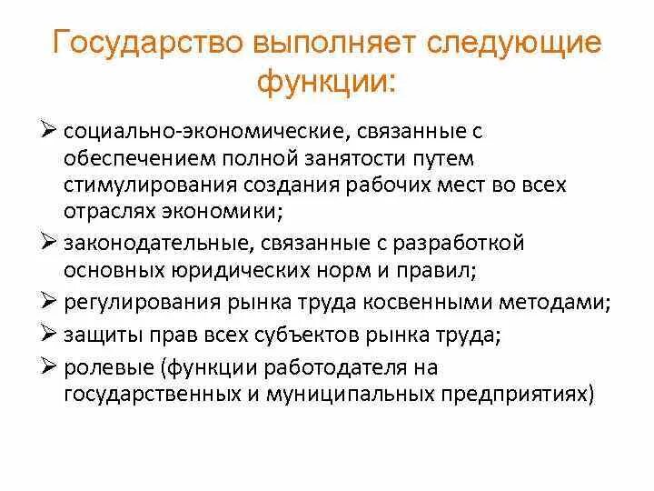 Какие функции выполняет государство в условиях рынка. Государство выполняет следующие функции. Функции выполняет государство. Функции, выполняемые рынком труда. Следующие функции.