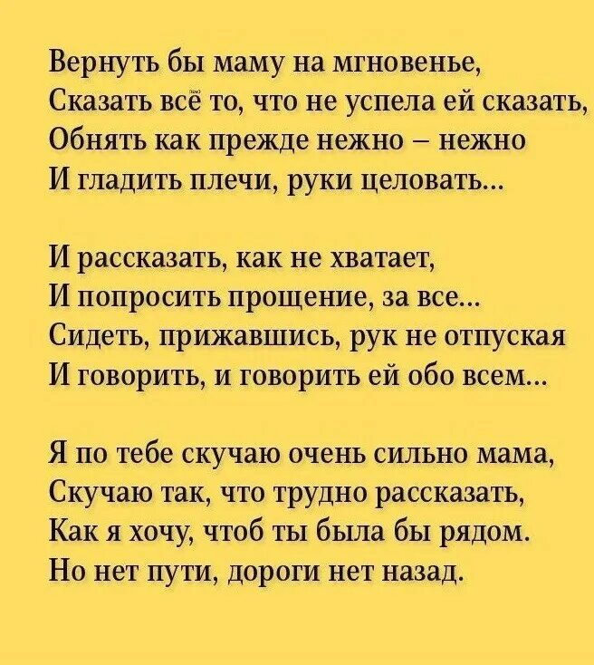 Вернуть бы маму на мгновенье стихи. Стих вернуть бы маму. Стих вернуть бы маму. Стих вернуть бы маму на мгновенье сказать. Вернуть бы маму.