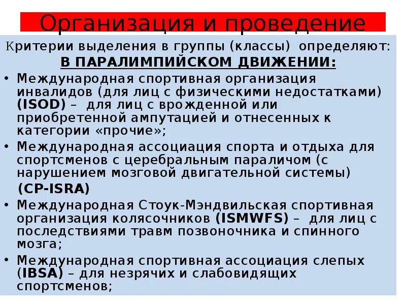 Международные спортивные организации инвалидов. Принципы классификации спортсменов инвалидов. Спортивно-медицинская классификация. Медицинская классификация спортсменов инвалидов. Международные организации инвалидов