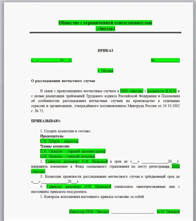 Пример приказа о продлении срока расследования несчастного случая. Приказ о продлении расследования несчастного случая в школе. Распоряжение о продлении срока расследования несчастного случая. Приказ о продлении сроков расследования несчастного случая.