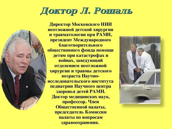 Рошаль лм. Л м рошаль биография. Л м рошаль биография. Рошаль презентация. Л м рошаль биография.