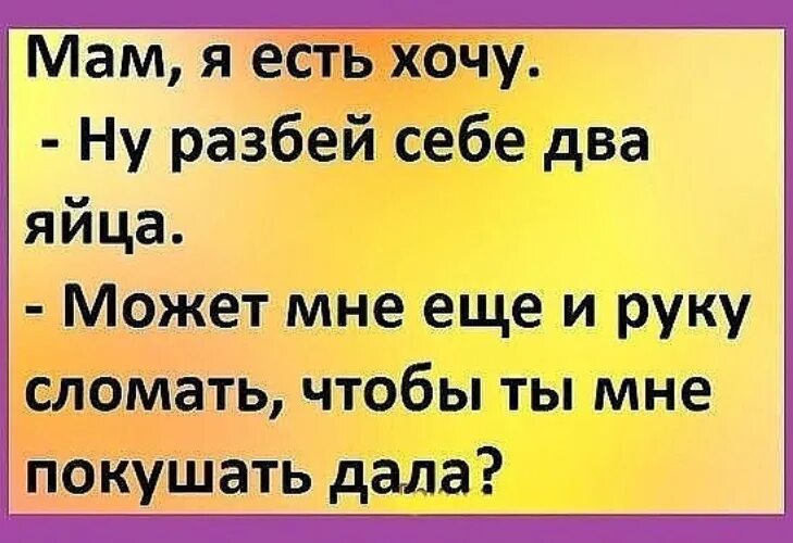 Мама я хочу кушать. Стих мама дай покушать. Мама хочу кушать. Мама я есть хочу разбей себе яйцо.