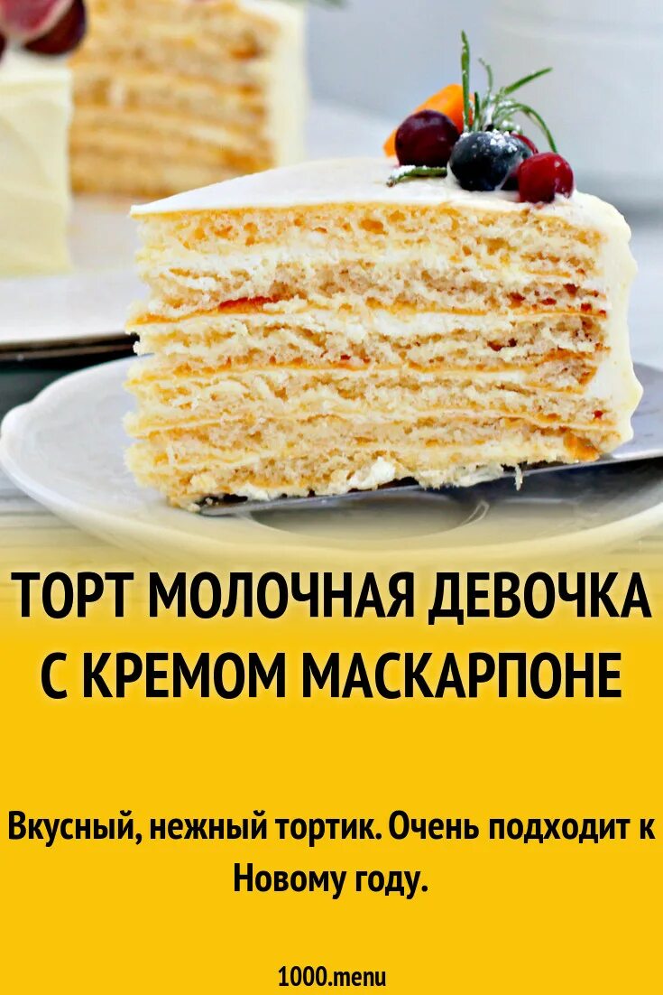 Торт молочная девочка. Торт молочная девочка.рецепт. Вкусный торт молочная девочка. Торт молочная девочка домашний. Торт молочная девушка классический рецепт