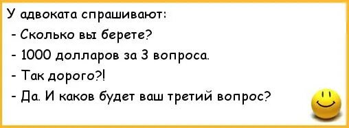 Адвокат попросил оставить на свободе. Анекдоты про вопросы. И каков будет ваш третий вопрос анекдот. У меня 3 вопроса анекдот. Девушка у меня к вам три вопроса анекдот.