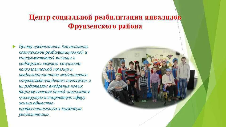 Центр реабилитации инвалидов Фрунзенского района. Виды социальной реабилитации инвалидов. Виды социальной реабилитации детей. Социальная реабилитация.