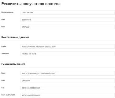 Реквизиты получателя платежа