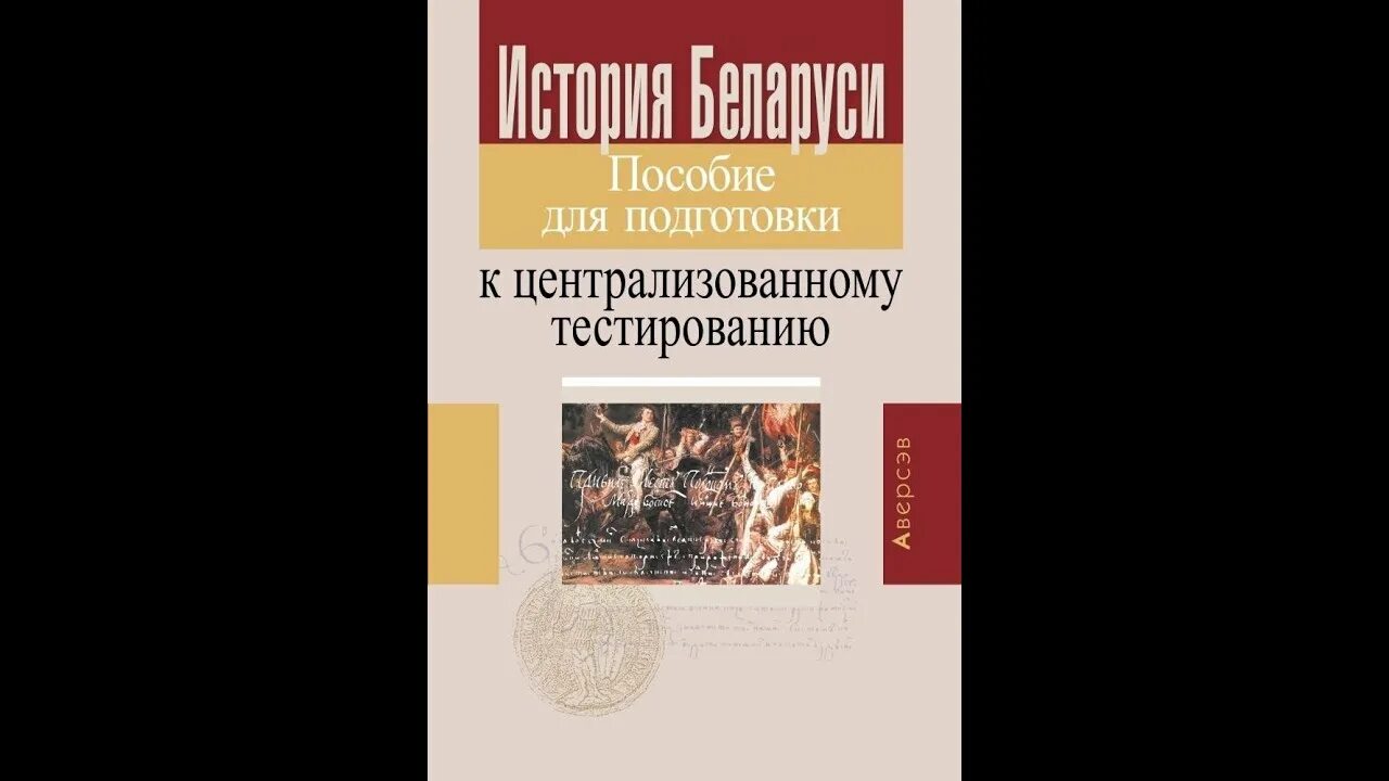 Пособие для подготовки к централизованному тестированию. История беларуси подготовка к цт. история белоруссии пособие для цт. история белоруссии пособие для цт шаров. дапаможнік.