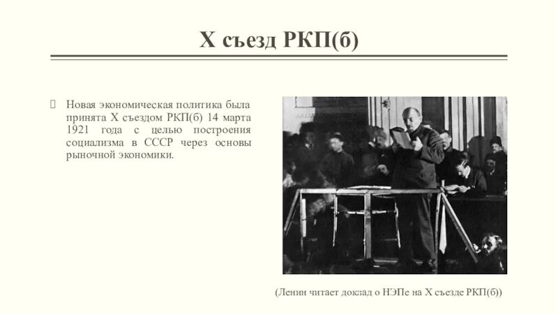 Нэп принят на съезде. Х съезде РКП(Б) В 1921. НЭП март 1921 год съезд РКП. Ленин на 10 съезде РКП Б. Съезде РКП (Б) (март 1921.