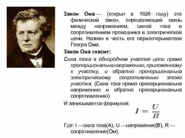 Выбери утверждение правильно отражающее закон ома. Формула для сопротивления проводника из закона Ома. Закон Ома 8 класс физика формулы. Закон Ома сила тока напряжение. Формулы закона Ома напряжения и сопротивления.