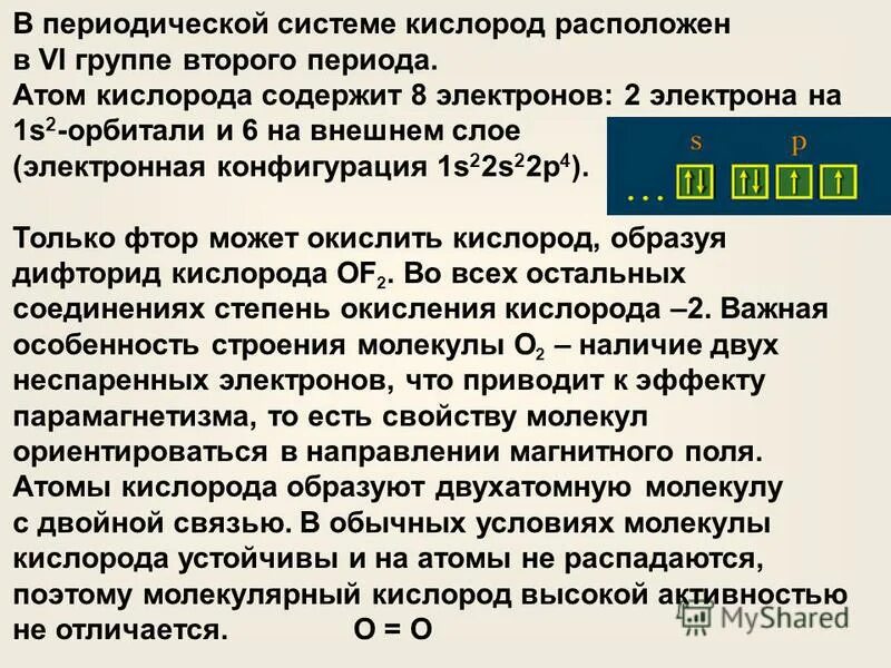 Кислород расположен в группе