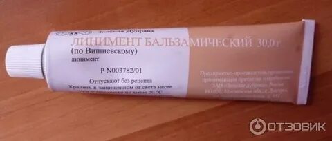 Сколько держать мазь вишневского