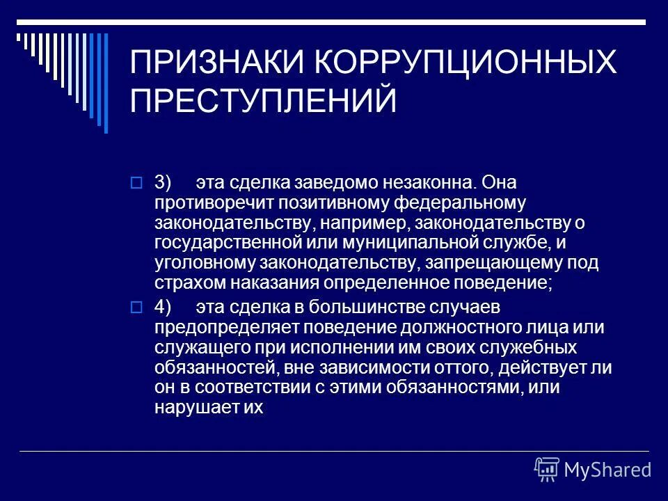 Признаки коррупции у государственного служащего. Признаки коррупции. Коррупционные правонарушения и преступления. Понятие коррупционных преступлений. Существенные признаки понятия коррупция.
