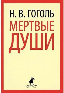 Издательство книги мертвые души