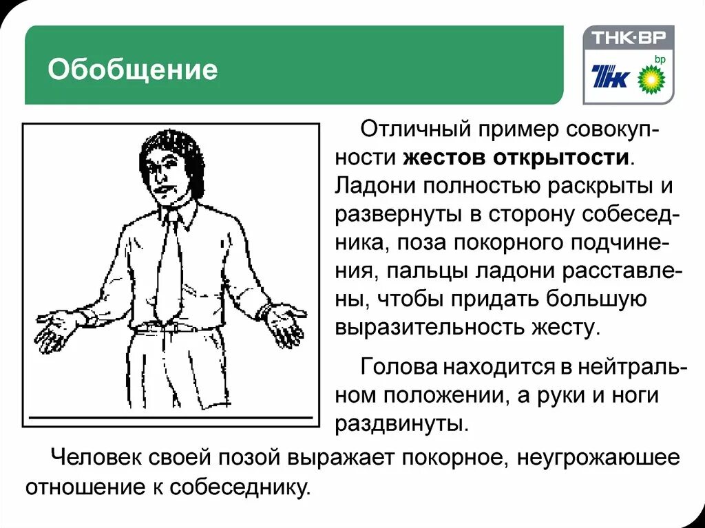 Руки при разговоре психология. Язык тела и жестов. Жесты человека. Невербальные жесты. Открытые позы и жесты при общении.