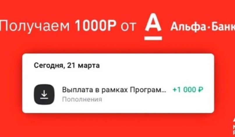 Альфа банк 1000р. Альфа банк 1000. Альфа банк иконка. Альфа банк кросс продукт. Акция 1000 рублей альфа