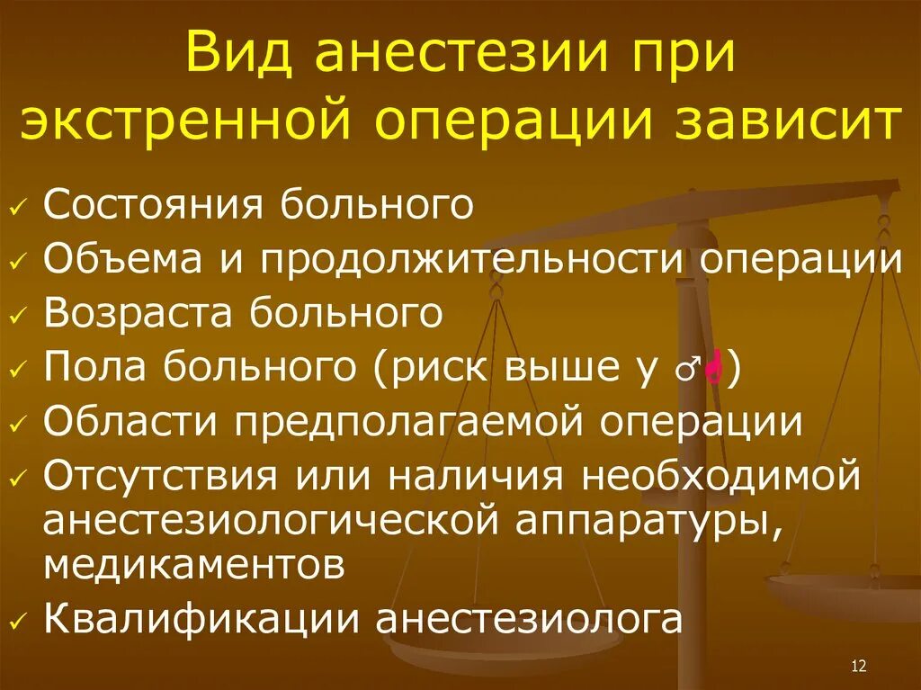 Подготовка пациента к наркозу. Особенности экстренной анестезии. Особенности анестезиологического обеспечения экстренных операций. Анестезия при экстренных операциях. Методики общей анестезии при экстренных операциях.