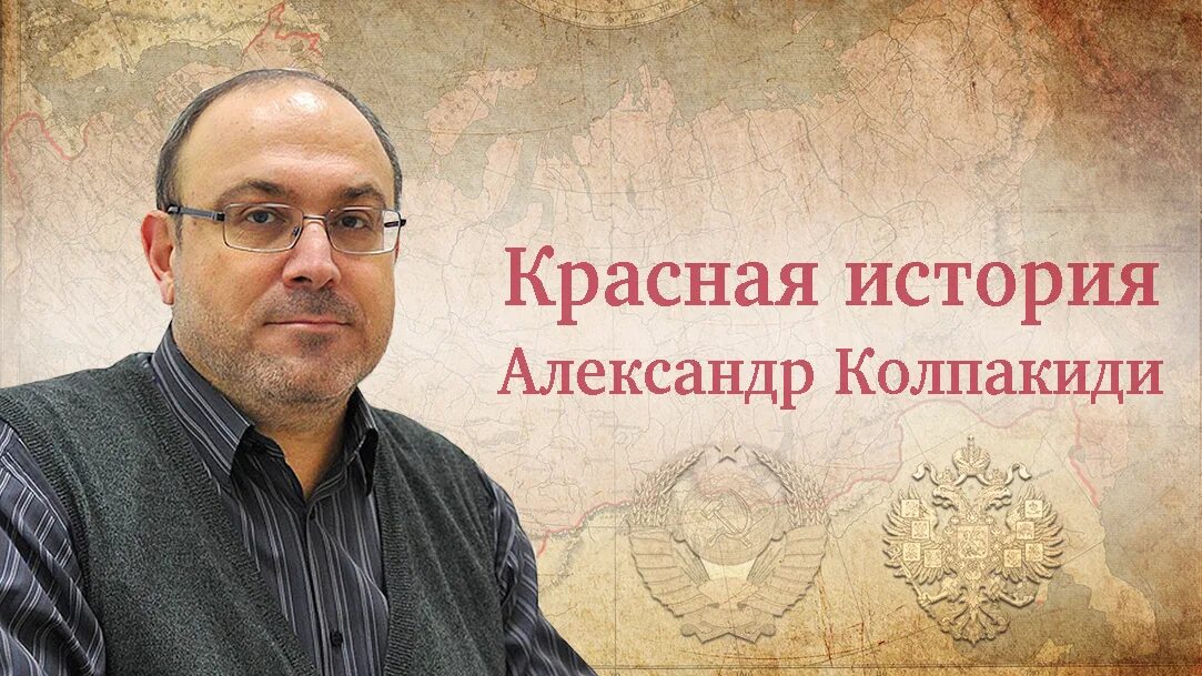 Колпакиди новейшая история 80. Колпакиди спицын. Колпакиди новейшая история 80. Колпакиди книги. Папа нынешней власти колпакиди.