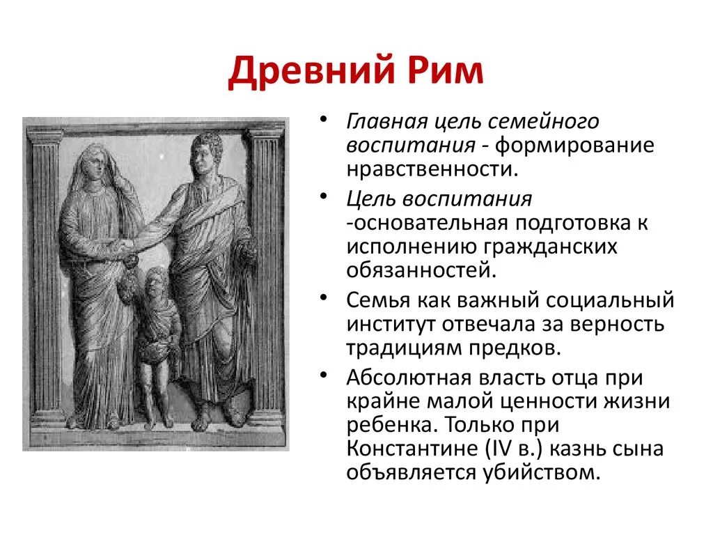 Древний рим целей. Система воспитания в древнем Риме. Цель Римского воспитания. Цель воспитания в древнем Риме. Воспитание в древнем Риме кратко.