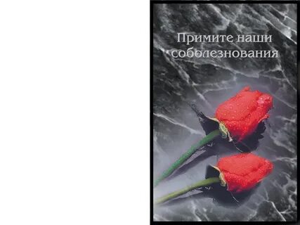 Выражаем соболезнования в связи с кончиной